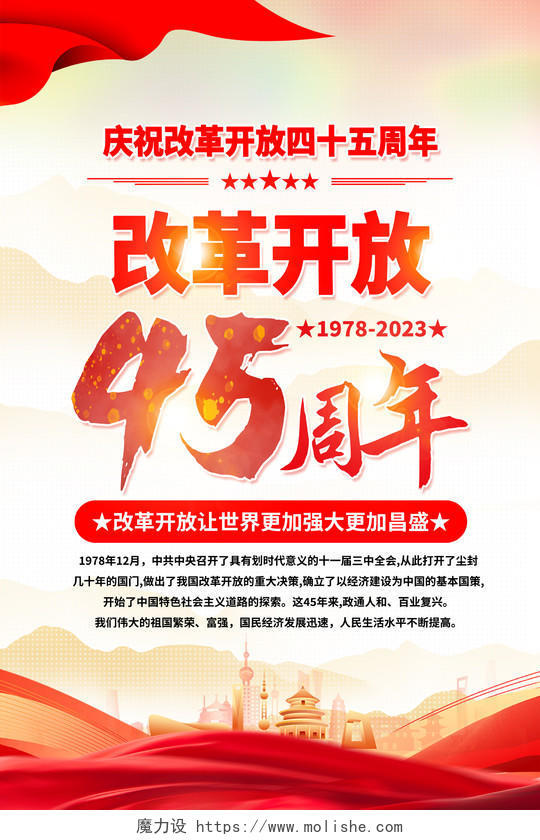 红色简约改革开放45周年海报党政党建